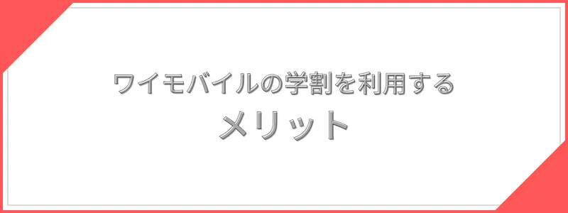 ワイモバイルの学割（ワイモバ親子割）を利用する３つのメリット

