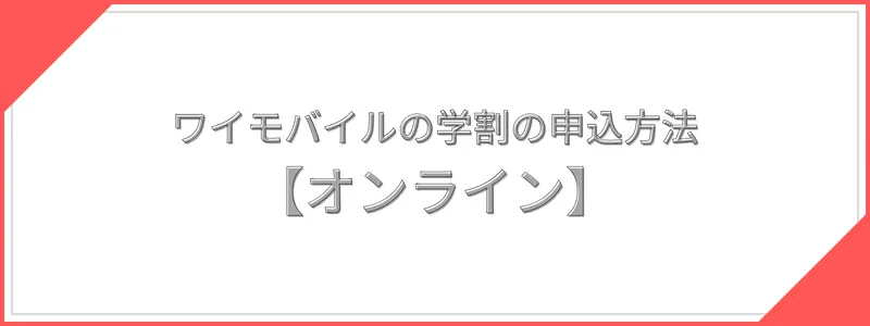 【オンライン】ワイモバイルの学割（ワイモバ親子割）の申込方法
