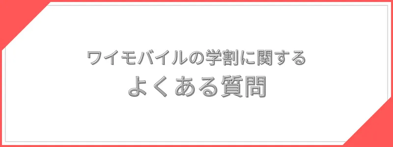 ワイモバイルの学割（ワイモバ親子割）に関するよくある質問
