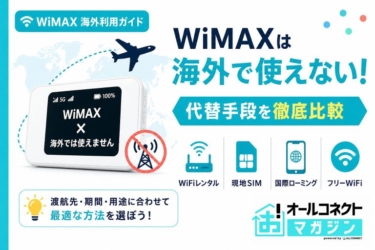 WiMAXは海外で使える？利用可能国と国外WiFiレンタルとの料金比較
