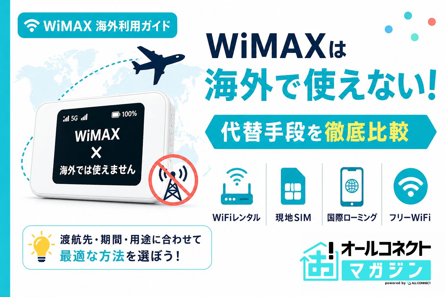 WiMAXは海外で使える？利用可能国と国外WiFiレンタルとの料金比較