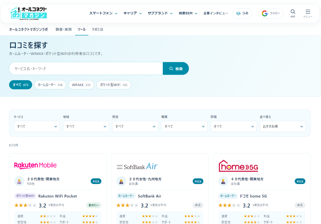 口コミを探すページ。サービス・地域・用途・職業・評価で絞り込み、利用者の口コミを読める