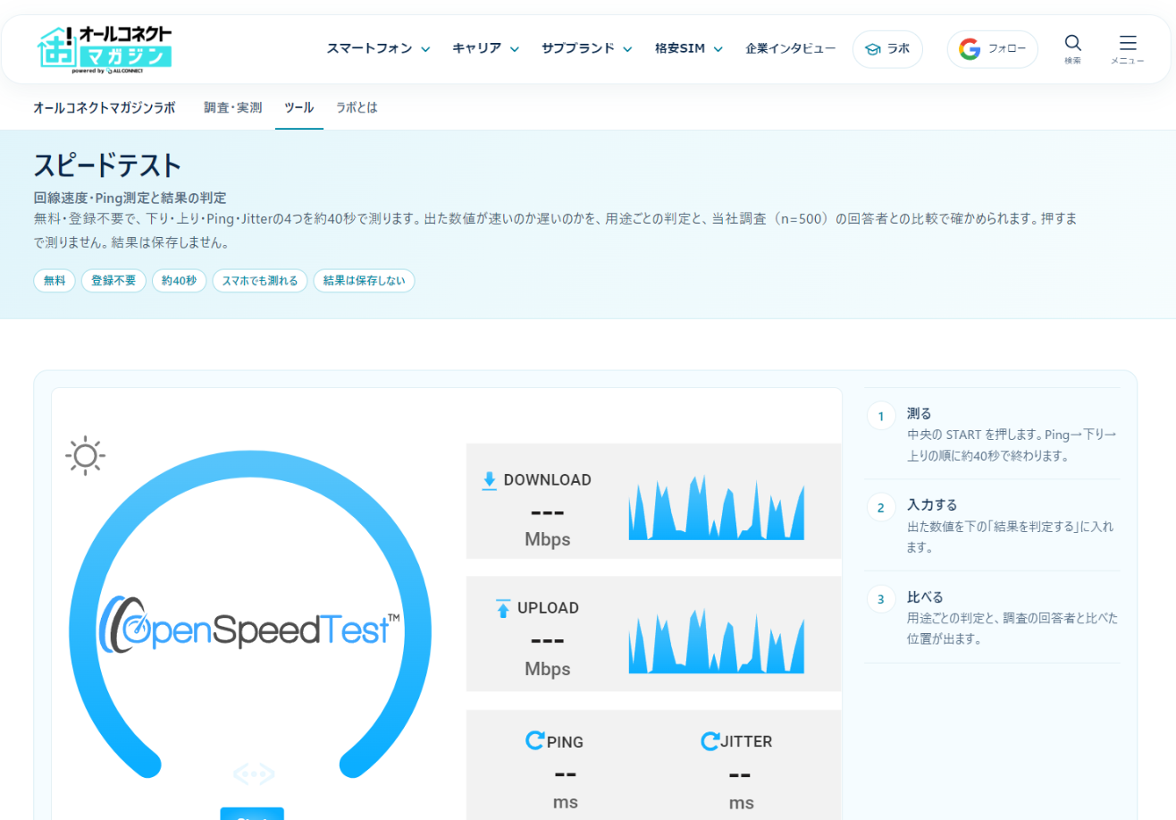 スピードテストのページ。下り・上り・Ping・Jitterを測り、結果を判定できる