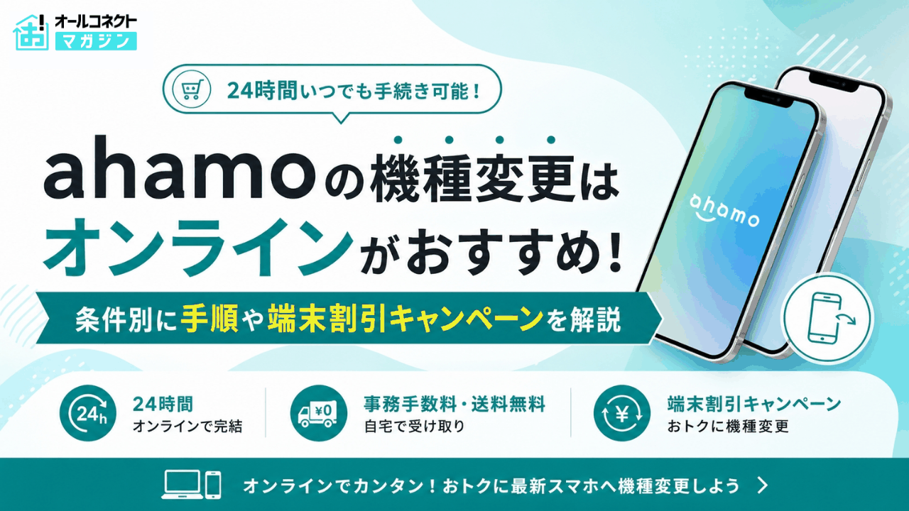ahamoの機種変更はオンラインがおすすめ！条件別に手順や端末割引 