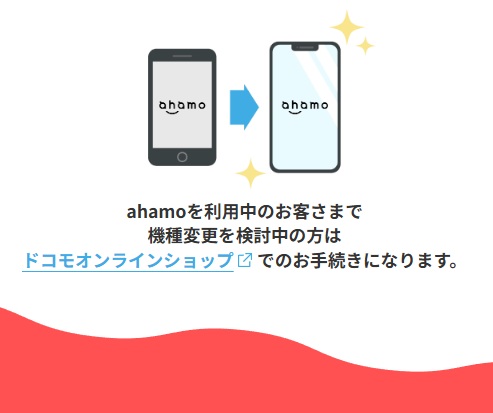ahamo機種変更