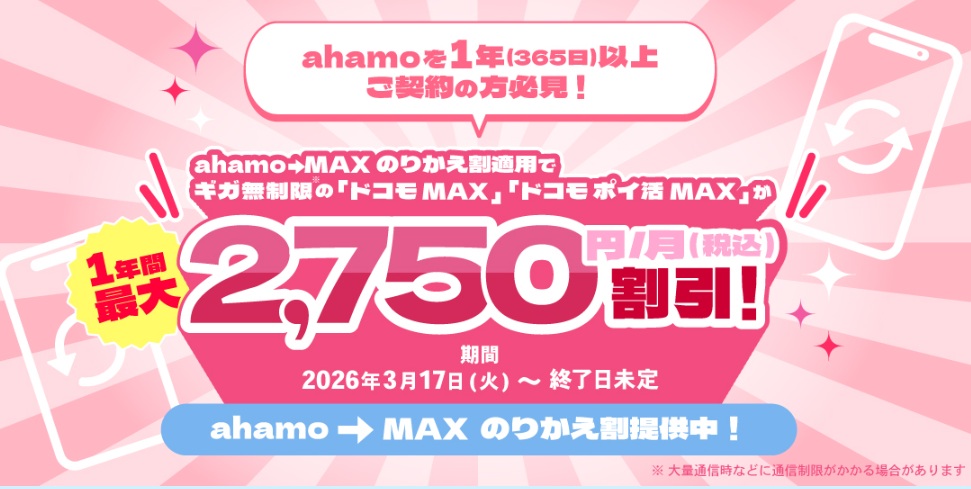 ahamoMAXのりかえ