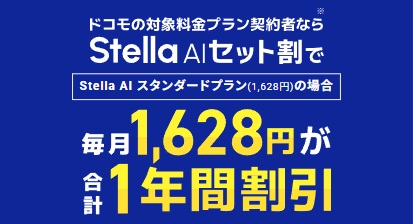Stella AIセット割