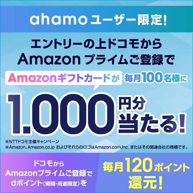 ahamo×Amazonプライム