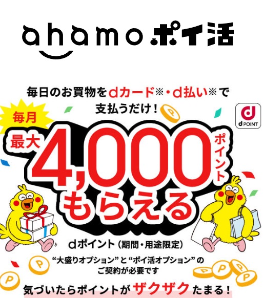 ahamoポイ活