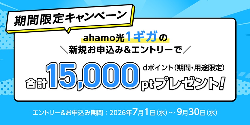 ahamo光キャンペーン