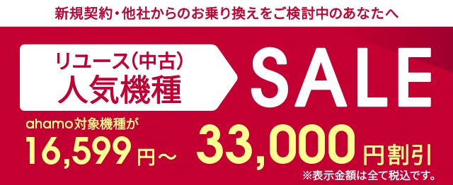 ドコモ認定中古品