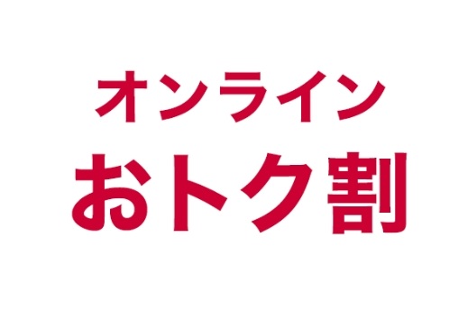 オンラインおトク割