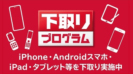 下取りプログラム