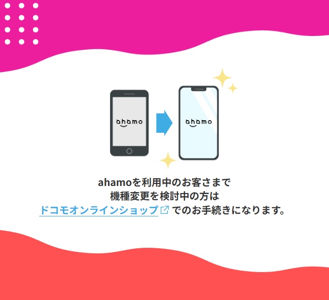 ahamo機種変更