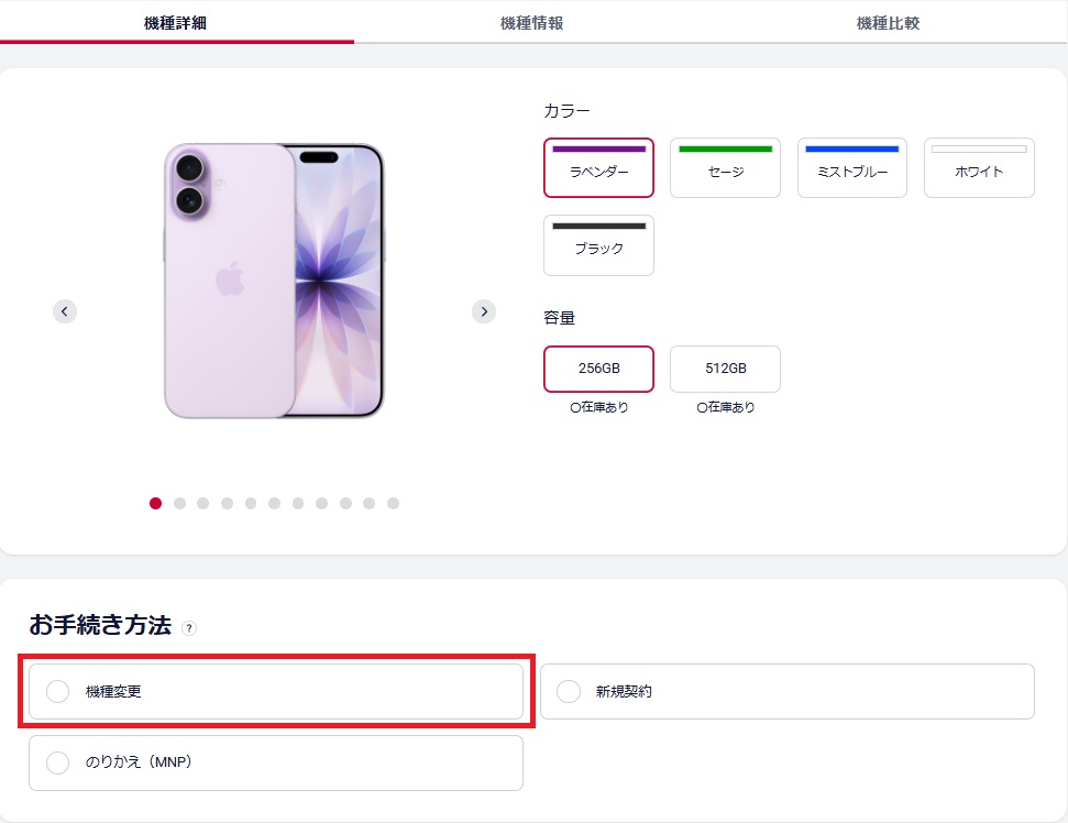 ドコモオンラインショップ機種変更