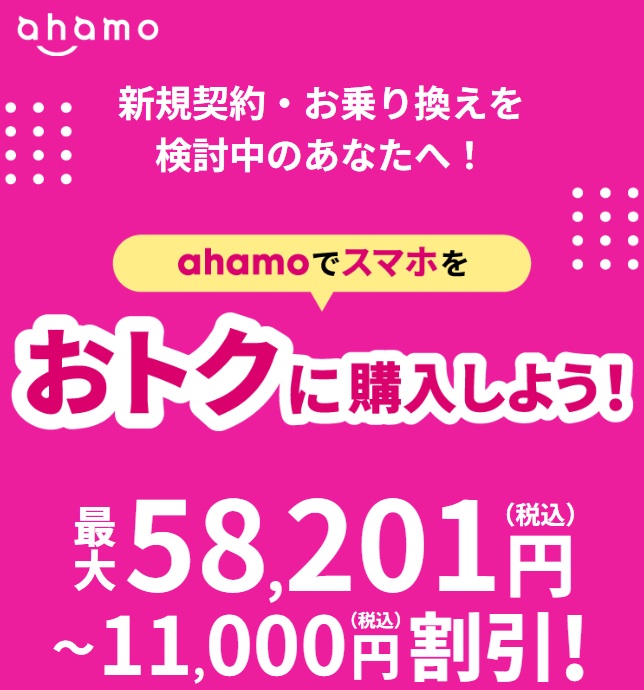 ahamo端末割引