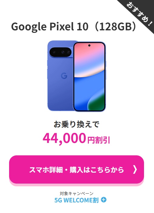 ahamo Google Pixel10