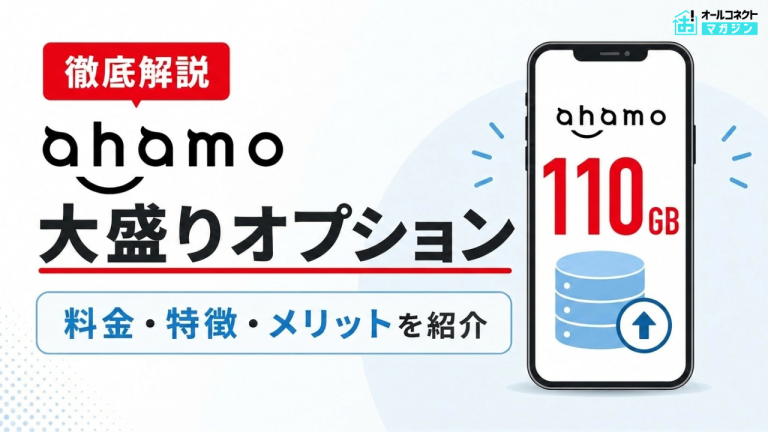 【徹底解説】ahamo大盛りオプションの特徴と注意点