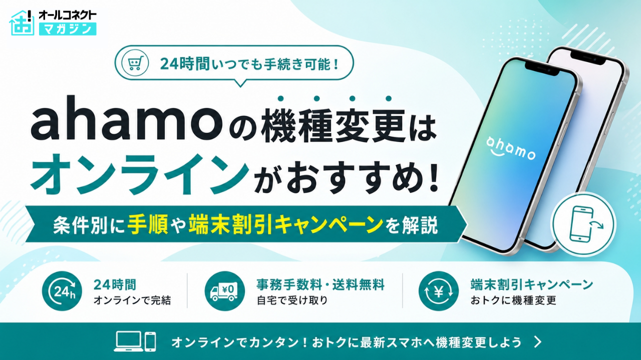 ahamo機種変更はオンラインがおすすめ
