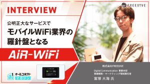 株式会社FREEDiVE Air-WiFi アイキャッチ画像