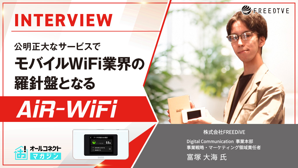 株式会社FREEDiVE Air-WiFi アイキャッチ画像