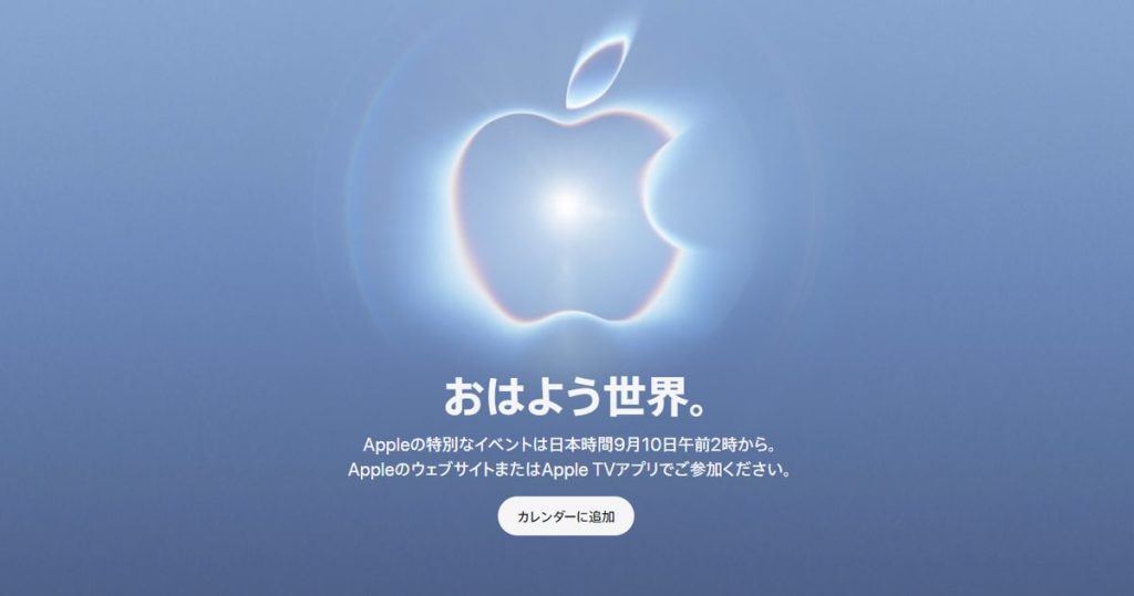 Apple公式サイトのイベント告知ページ。「おはよう世界。」の見出しと、日本時間9月10日午前2時からの開催案内