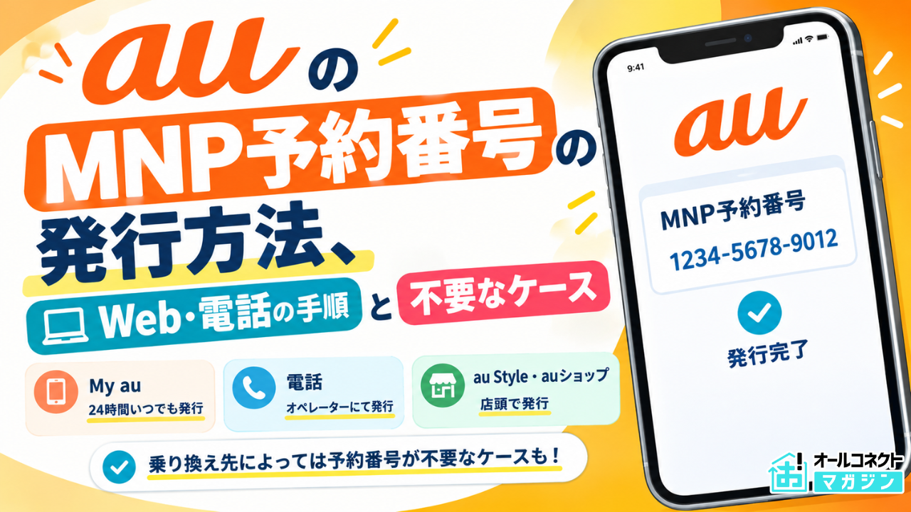 au MNP予約番号発行ガイドアイキャッチ