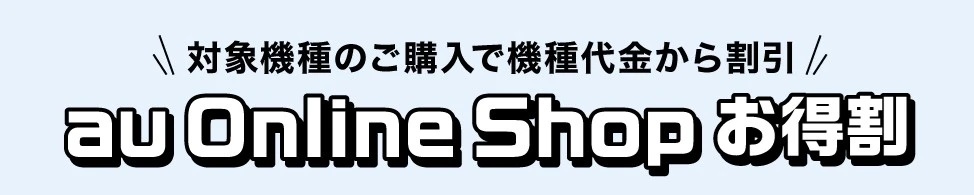 au Online Shop お得割