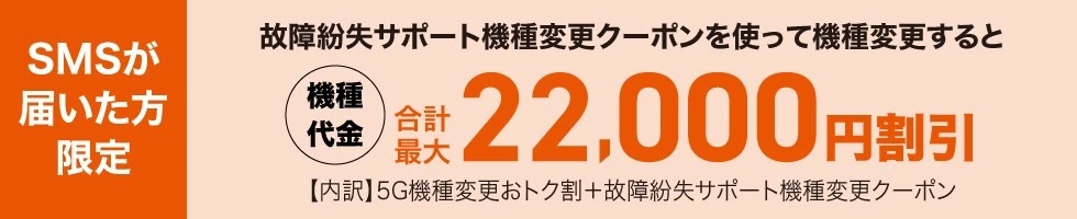 故障紛失サポートの機種変更クーポン