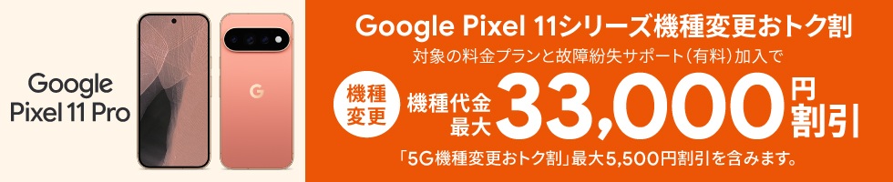 Google Pixel 11シリーズ機種変更おトク割