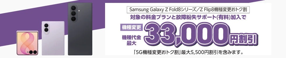 Samsung Galaxy Z Fold8シリーズ／Z Flip8機種変更おトク割