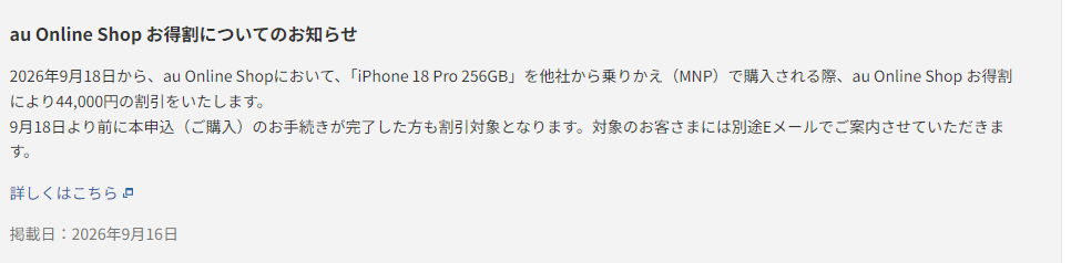 auのiPhone 18 Pro製品ページに掲載された「au Online Shop お得割についてのお知らせ」。2026年9月18日からiPhone 18 Pro 256GBのMNP購入で44,000円割引、9月18日より前の購入手続き完了者も対象と記載されている