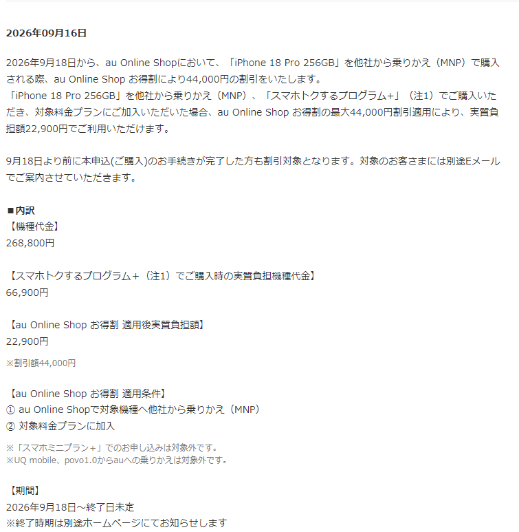au Online Shopのお知らせ。iPhone 18 Pro 256GBを他社から乗りかえで購入するとau Online Shop お得割により44,000円割引、実質負担額22,900円になると記載されている