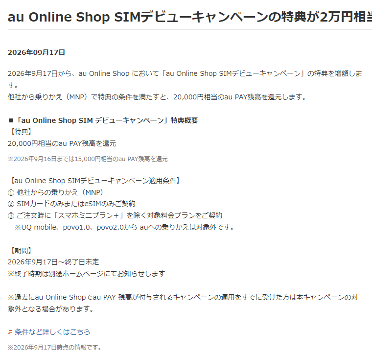 au Online Shop SIMデビューキャンペーンの特典が2万円相当還元に増額 と記載された au Online Shop のお知らせ（2026年9月17日）