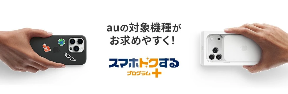au スマホトクするプログラム+