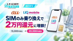 SIMカードの写真に「auとUQ mobile、SIMのみ乗り換えで2万円還元に増額」の文字。9月16日までは15,000円相当、終了日未定と記載