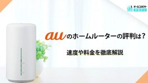 au ホームルーター 評判