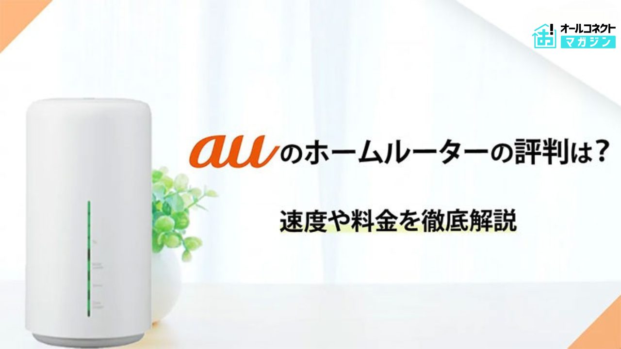 au ホームルーター 評判