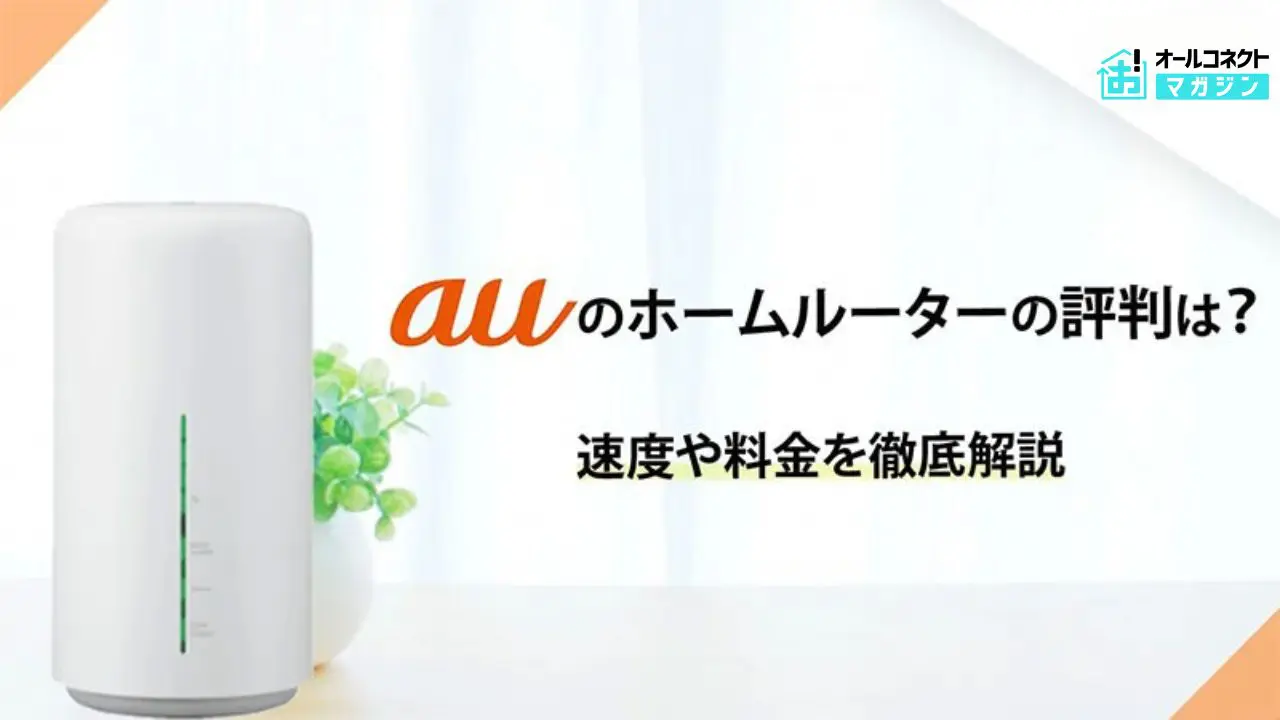 auのホームルーター5Gの評判は悪い？速度や料金を口コミや比較で徹底解説！