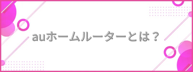 auホームルーターとは？