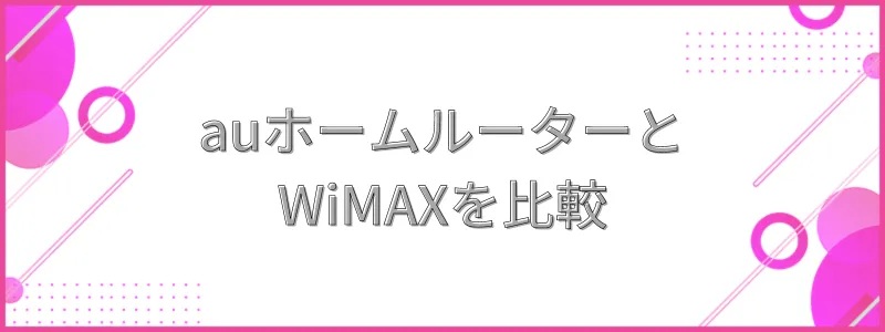auホームルーター5GとWiMAXを比較！