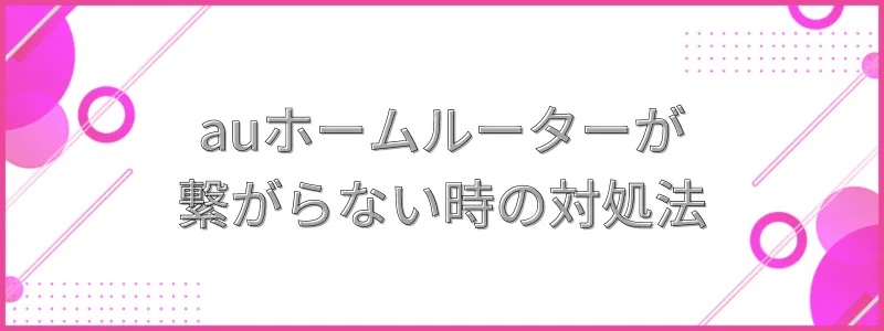 auホームルーター5Gが繋がらない時の対処法