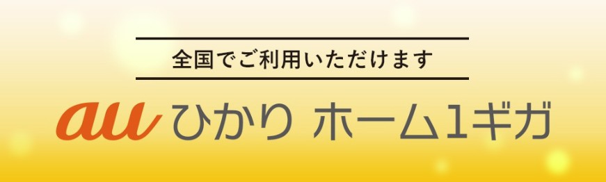 auひかり