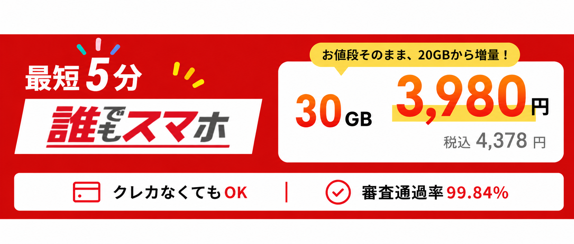 誰でもスマホ