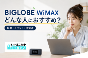 BIGLOBE WiMAXはどんな人におすすめ？料金・メリット・注意点を解説
