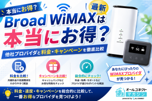 Broad WiMAXは本当にお得？他社プロバイダと料金・キャンペーンを徹底比較
