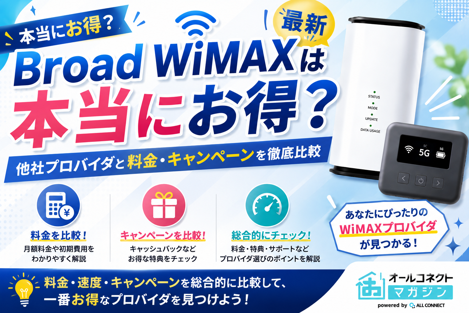 Broad WiMAXは本当にお得？他社プロバイダと料金・キャンペーンを徹底比較