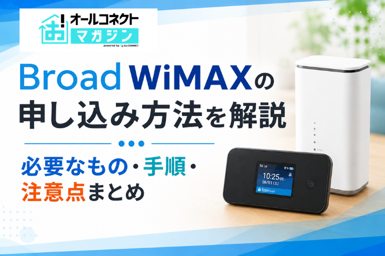 Broad WiMAXの申し込み方法を解説｜必要なもの・手順・注意点まとめ【2026年最新】