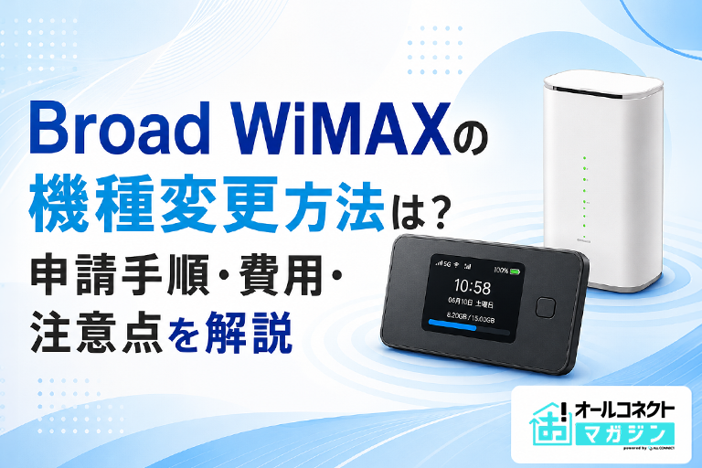 Broad WiMAXの機種変更方法は？申請手順・費用・注意点を解説