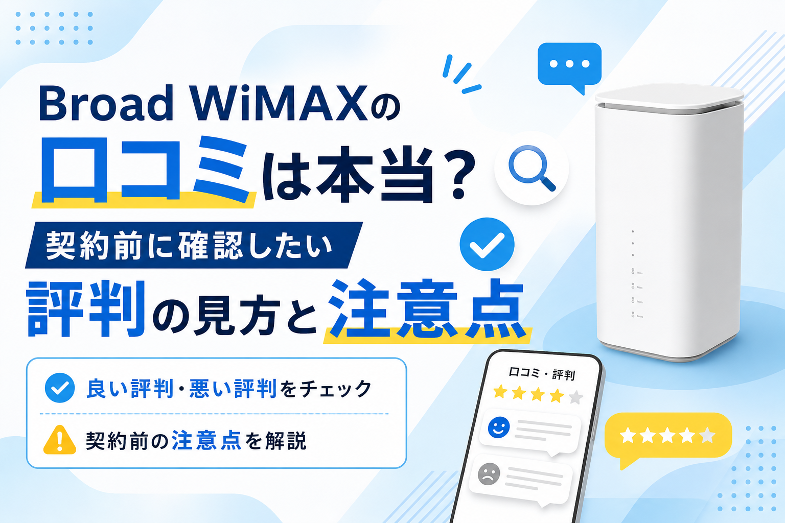 Broad WiMAXの口コミは本当？契約前に確認したい評判の見方と注意点